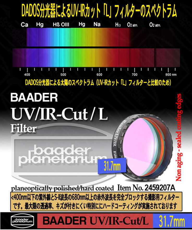 バーダープラネタリウム社「UV／IRカットフィルタ-」詳細